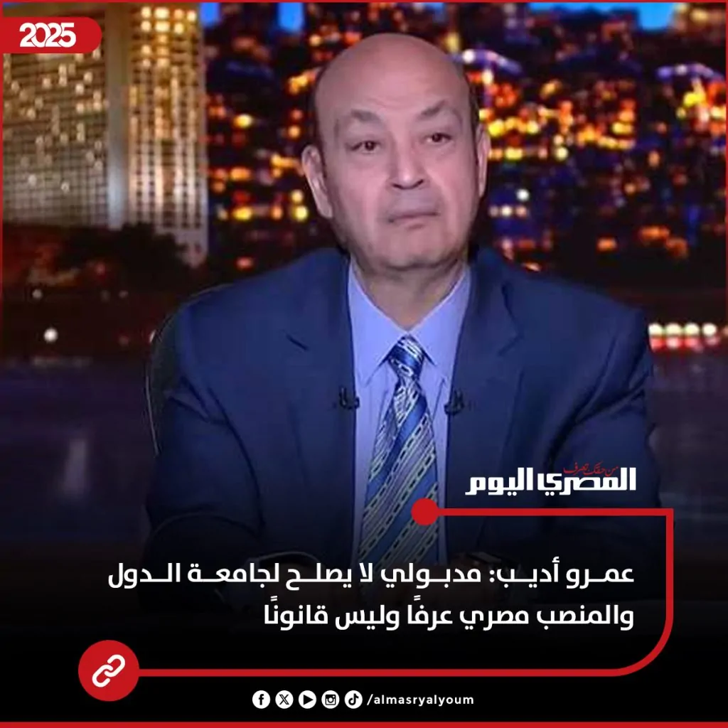 مش شغلته رد فعل الإعلامي عمرو أديب على أنباء ترشيح مصطفى مدبولي لمنصب أمين عام جامعة الدول العربية 2 عمرو أديب