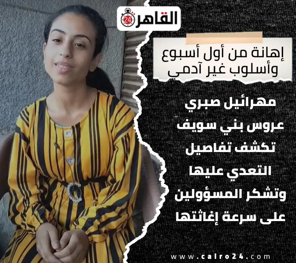 مهرائيل صبري عروس بني سويف ضحية العنف الأسري وزيرة التضامن تستجيب للكاتبة سحر الجعارة 2 مهرائيل صبري