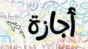 موعد إجازة رأس السنة الهجرية لموظفى القطاع الحكومي و العام و الخاص 2 موعد إجازة رأس السنة الهجرية