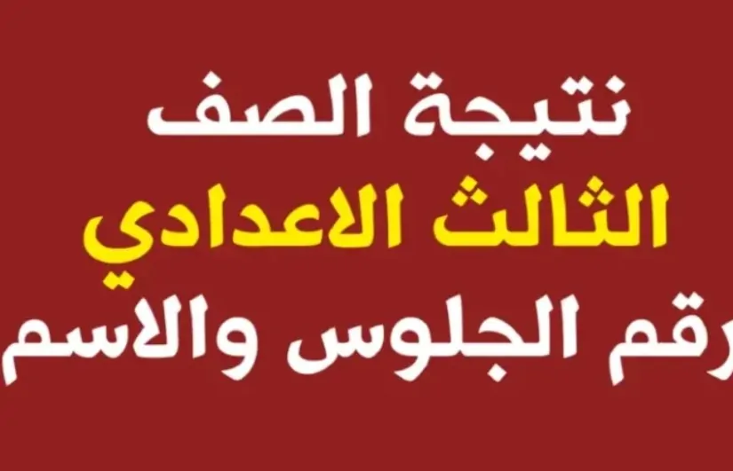 موعد إعلان نتيجة الصف الثالث الإعدادي ينتظرها الطلاب وأولياء أمورهم بفارغ الصبر 2 نتيجة الصف الثالث الإعدادي
