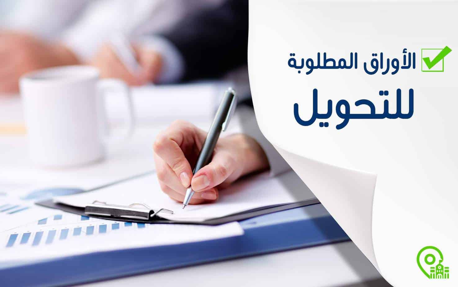 موعد فتح باب التحويل بين المدارس ننشر الضوابط والرسوم والأوراق المطلوبة 3 التحويل بين المدارس