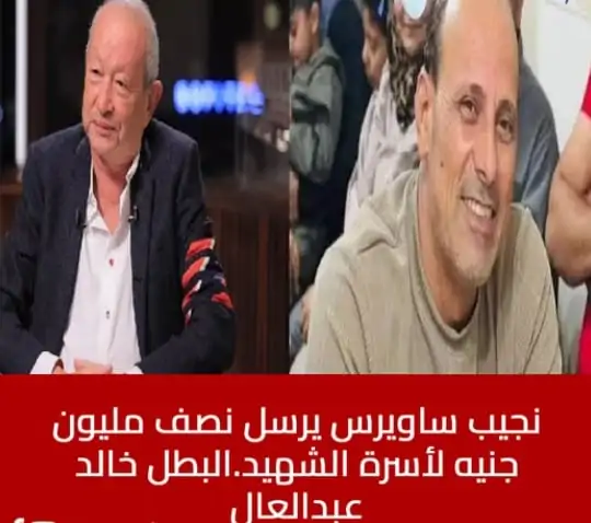 نجيب ساويرس رجل الاعمال يرسل 500 الف جنيه لأسرة شهيد الشهامة البطل خالد عبدالعال 2 نجيب ساويرس