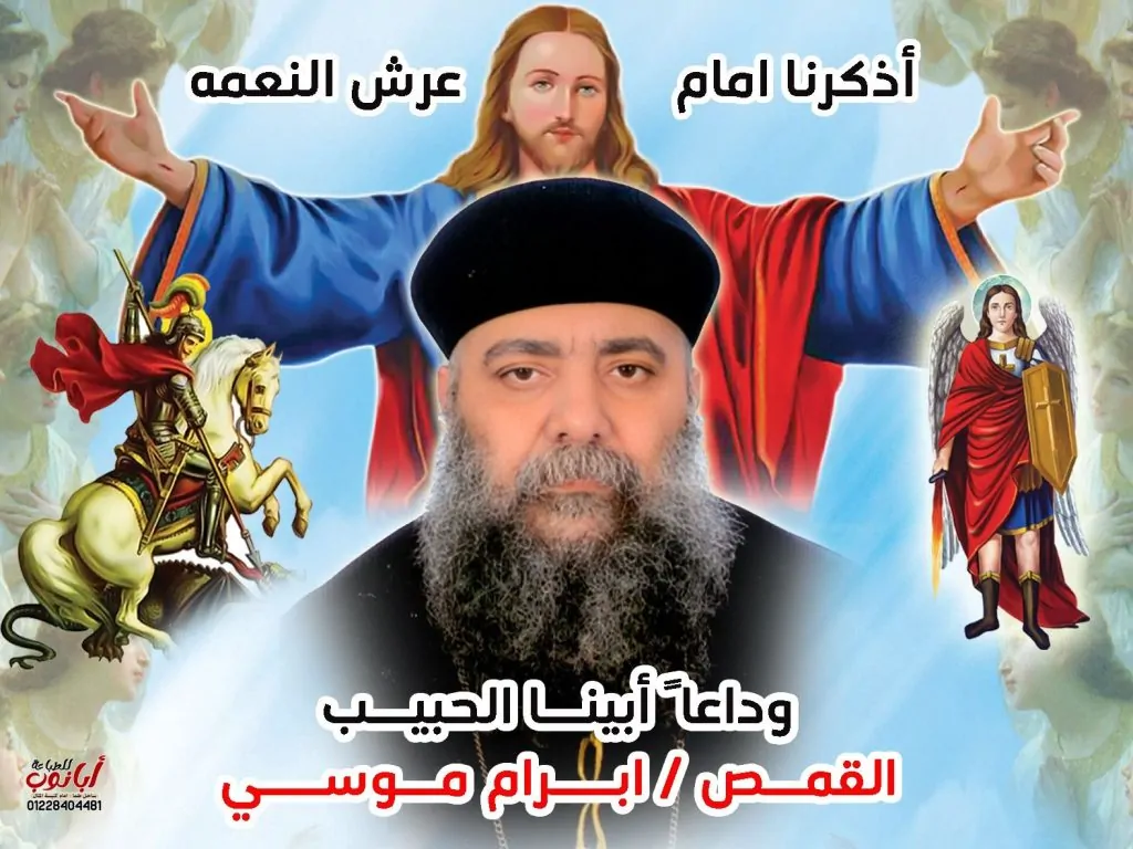 القمص أبرآم موسى