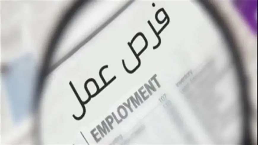 وزارة العمل تعلن عن وظائف جديدة اعرف الشروط والمزايا 2 الهيئة العامة للنظافة والتجميل تعلن عن فرص عمل