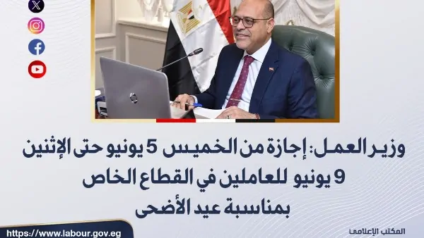 وزارة العمل تعلن موعد إجازة عيد الأضحى مدفوعة الأجر للعاملين بالقطاع الخاص 2 وزارة العمل تعلن موعد إجازة عيد الأضحى