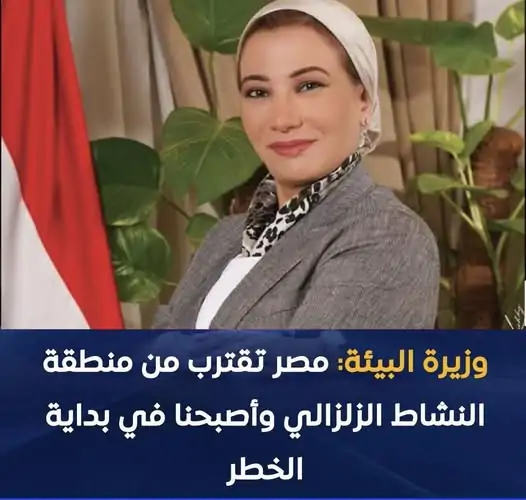 وزيرة البيئة تدق جرس الإنذار بتصريح خطير بشأن الزلازل والأمطار الأخيرة في الإسكندرية أصبحنا في بداية مرحلة الخطر 2 وزيرة البيئة بشأن الزلازل والأمطار