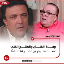 وفاة الفنان عماد محرم مرعب أطفال التسعينيات قصة مرضه بجلطة دماغية مرتين 4 وفاة الفنان عماد محرم