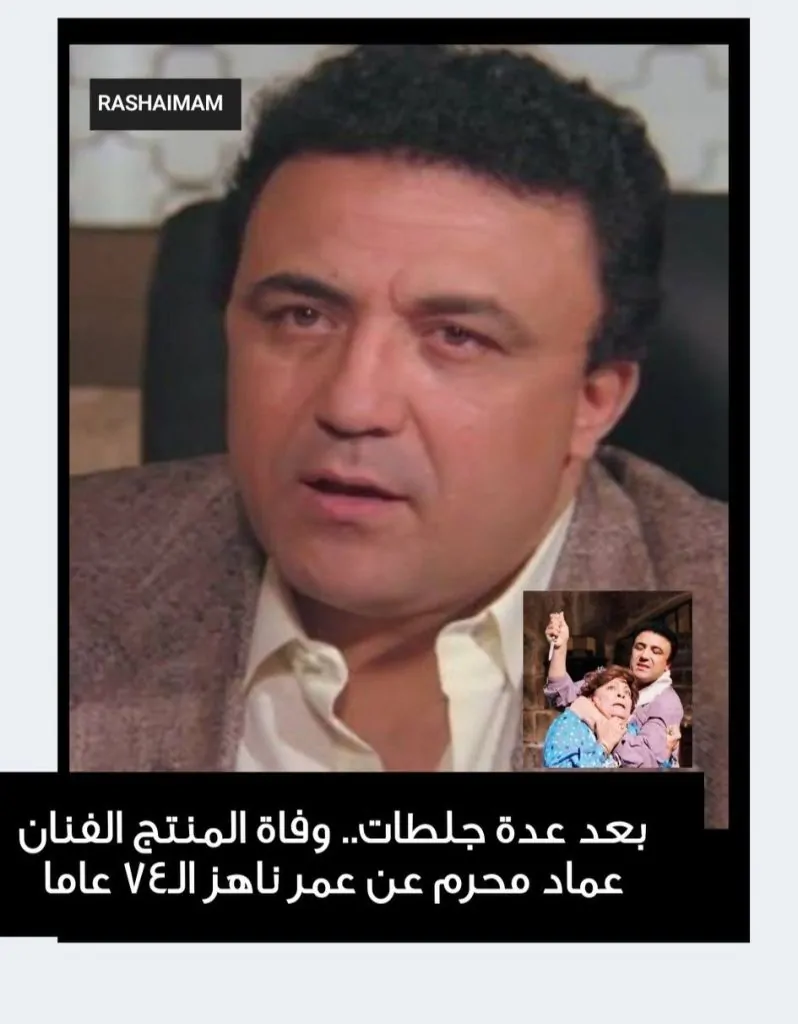 وفاة الفنان عماد محرم مرعب أطفال التسعينيات قصة مرضه بجلطة دماغية مرتين 3 وفاة الفنان عماد محرم