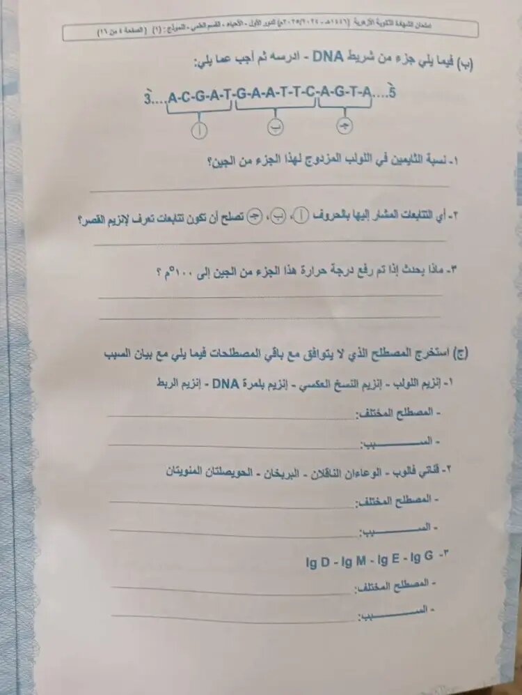 إجابة امتحان الأحياء للثانوية الأزهرية 2025 علمي علوم