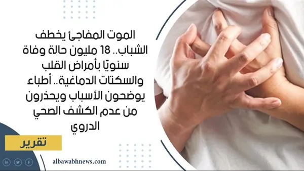 الموت المفاجئ للشباب