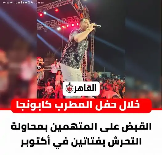حفل المطرب كابونجا