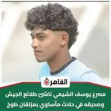 رحلا يد بيد مأساة مهاجم طلائع الجيش وصديقه يوسف ويوسف تحت عجلات القطار 4 يوسف