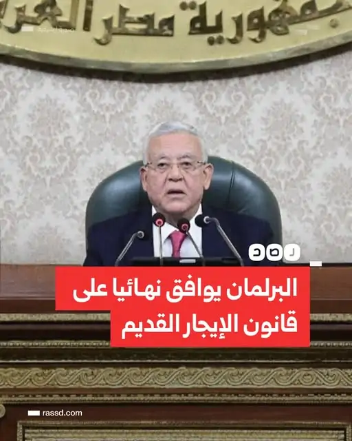 بعد التصديق على مشروع قانون الإيجار القديم حالات تستدعي الإخلاء الإجباري للوحدات السكنية 4 موافقة نهائية لقانون الإيجار القديم
