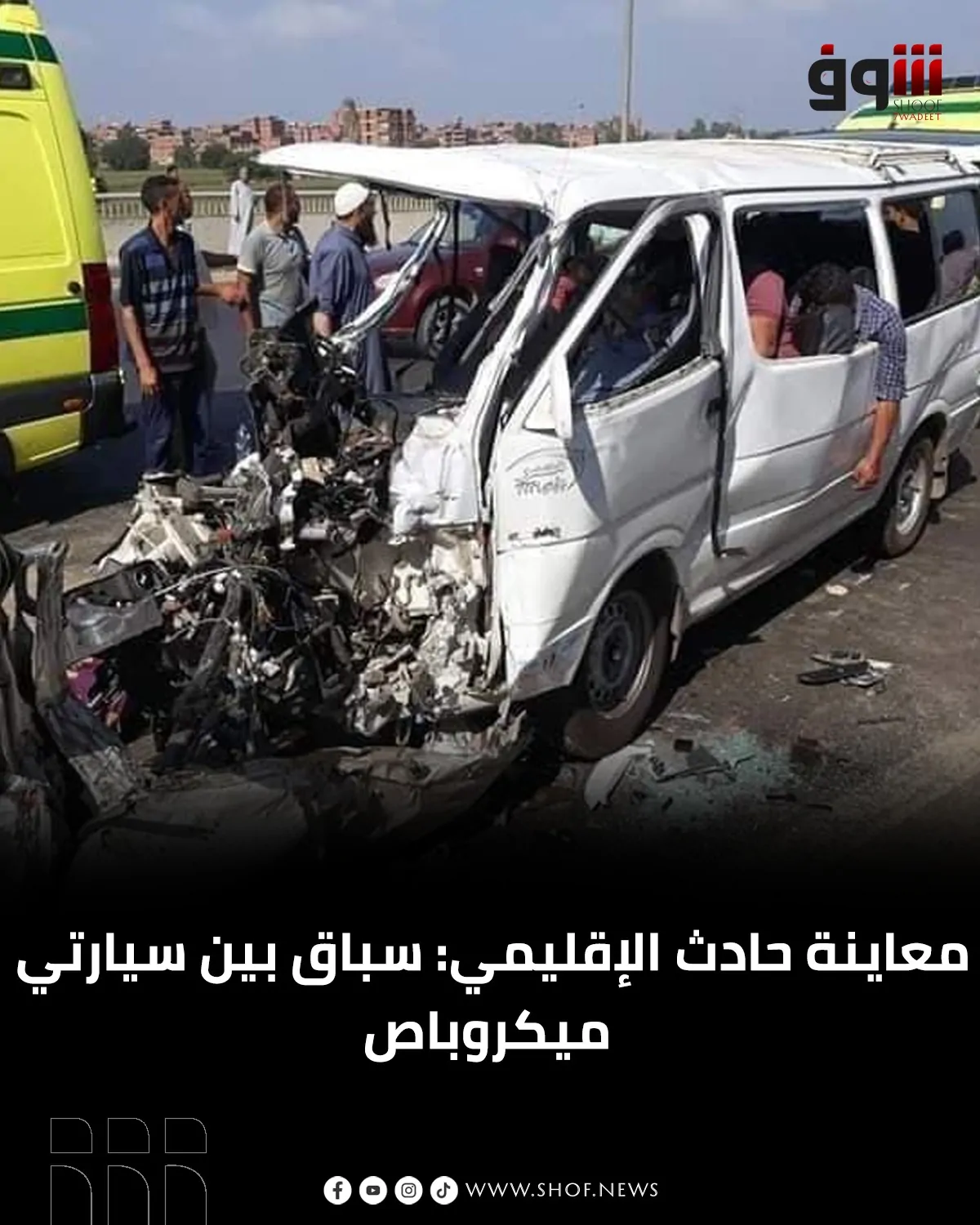 حادث الطريق الإقليمي حكايات مؤلمة يكشفها ناجون وأهالى 3 حادث الطريق الإقليمي