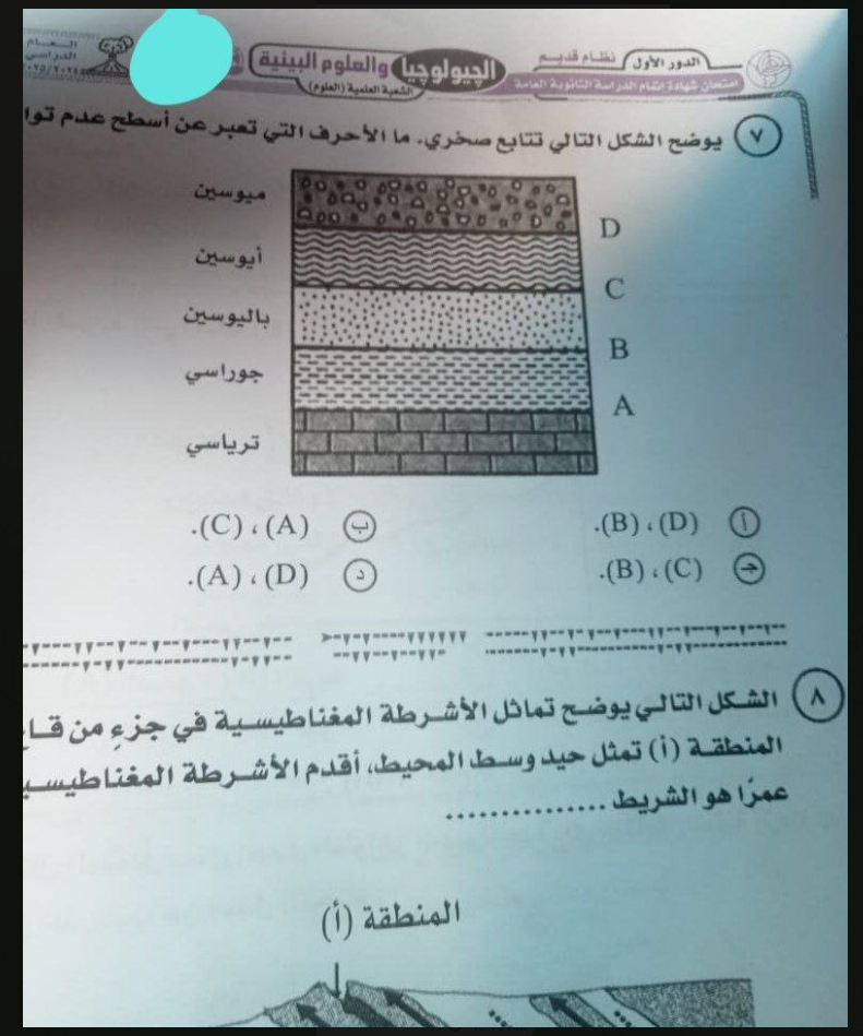 تسريب امتحان الجيولوجيا للثانوية العامة 2025