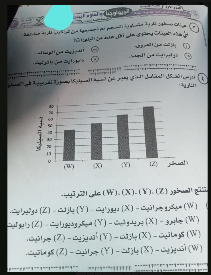 تسريب امتحان الجيولوجيا تالتة ثانوي 2025