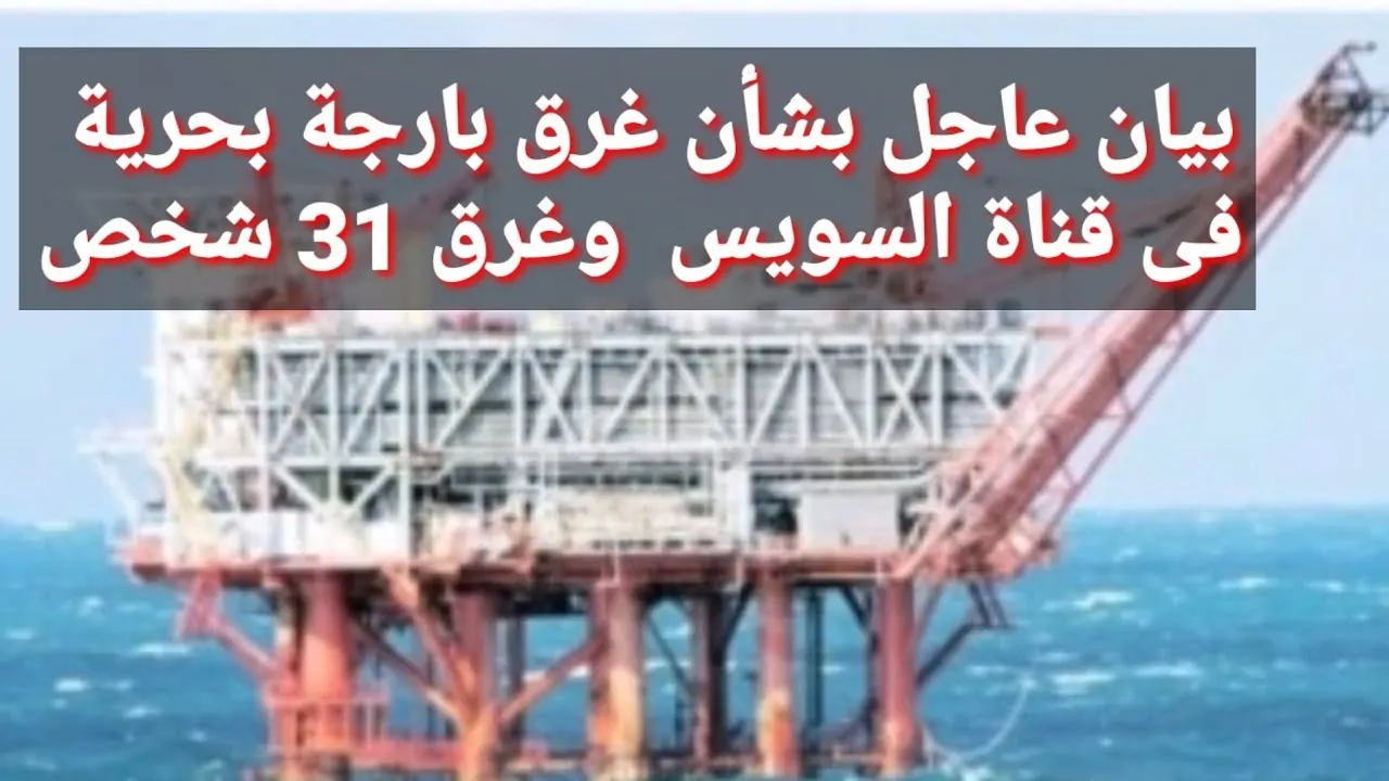 تعويضات لأسرة ضحايا غرق حفار البترول أدمارين 12 بخليج السويس 5 ملايين جنيه 4 غرق بارجة بحرية بخليج السويس
