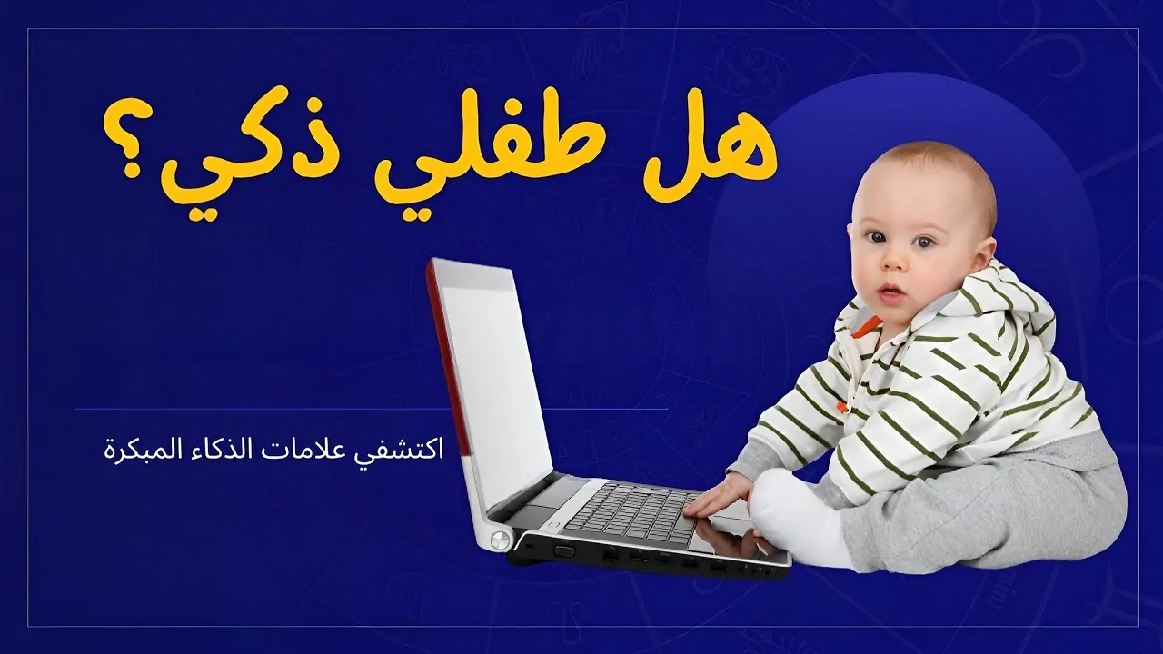5 علامات تدل على ذكاء طفلك المبكر احرص على ملاحظتها قبل أن تفوتك الفرصة 3 علامات تدل على ذكاء طفلك المبكر