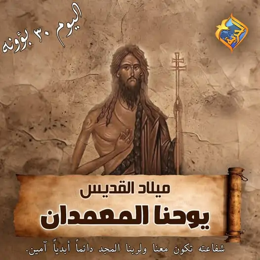 تذكار ميلاد القديس السابق الصابغ مار يوحنا المعمدان اليوم تحتفل به الكنيسة 4 القديس السابق الصابغ مار يوحنا المعمدان