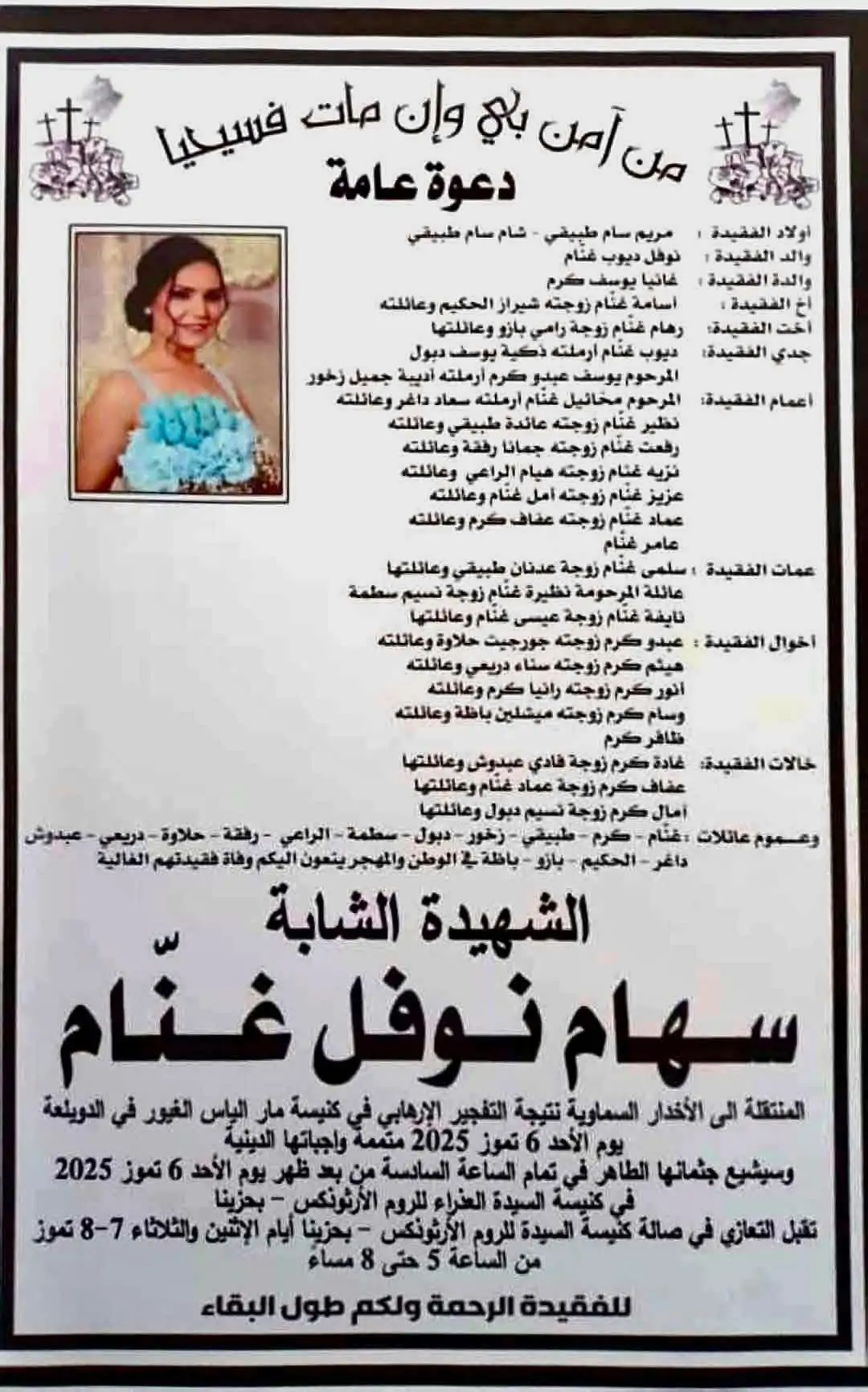 شهيدة جديدة بحادث كنيسة مار إلياس بدمشق بلدة بحزينا تودع شهيدتها سهام غنام 4 سهام غنام بحادث كنيسة مار إلياس