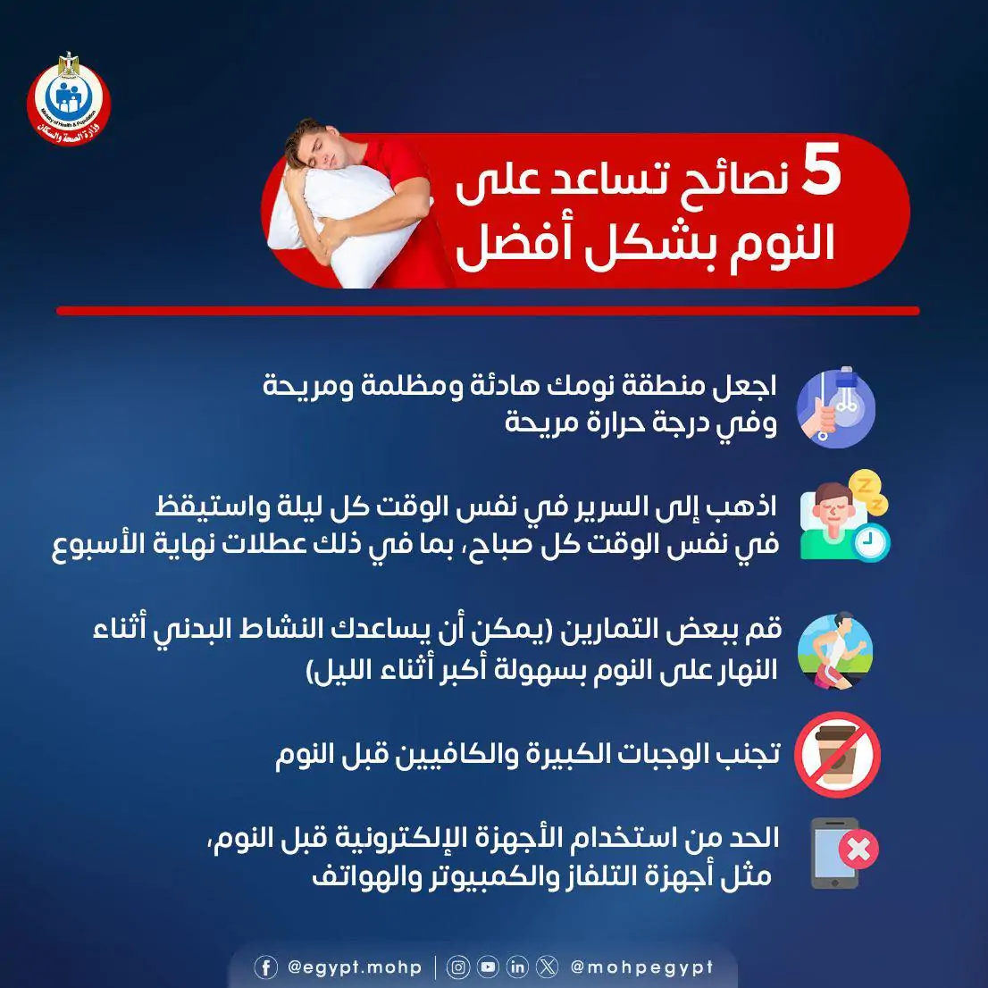 رسالة وزارة الصحة والسكان للمواطنين في نفس مواعيد العمل استيقظ يوم الإجازة 3 رسالة وزارة الصحة والسكان للمواطنين