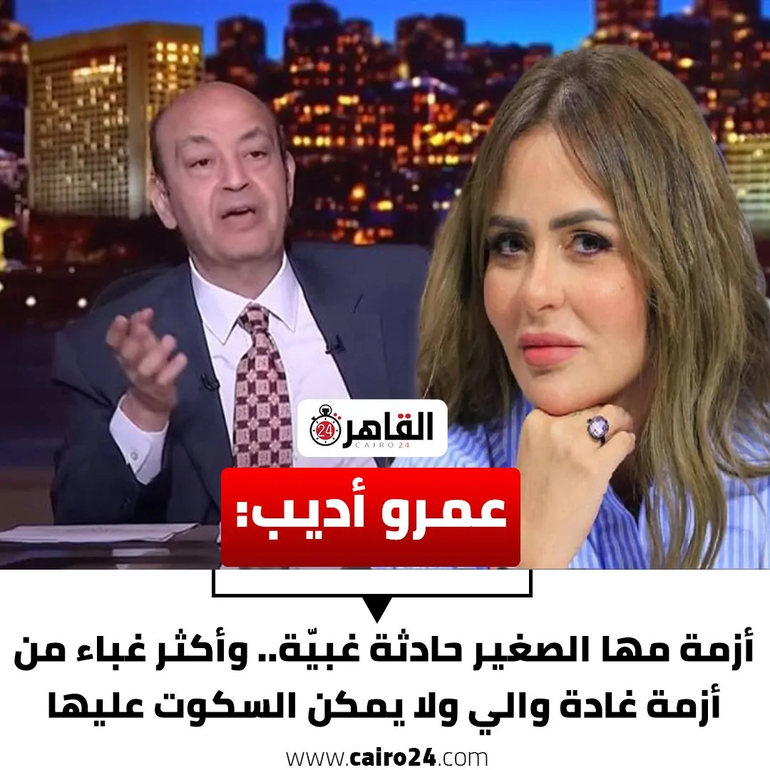 انفعال الإعلامى عمرو أديب على الهواء بسبب مها الصغير سرقة علنية 3 عمرو أديب عن أزمة مها الصغير