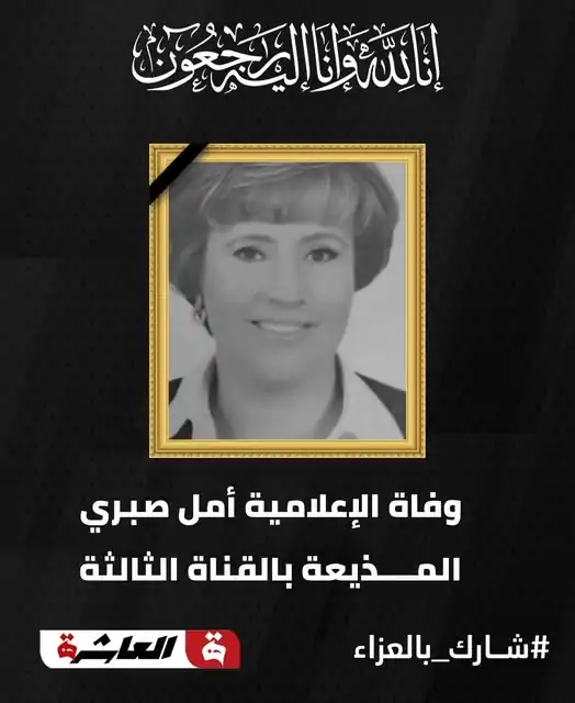 وفاة الإعلامية أمل صبري بالتلفزيون المصري وسط صدمة في الوسط الإعلامي ومحبيها 4 الإعلامية أمل صبري