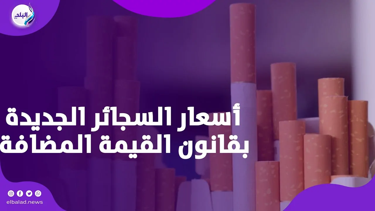 عاجل شعبة الدخان تعلن ارتفاع جديد في أسعار السجائر بعد تطبيق ضريبة القيمة المضافة 4 أسعار السجائر