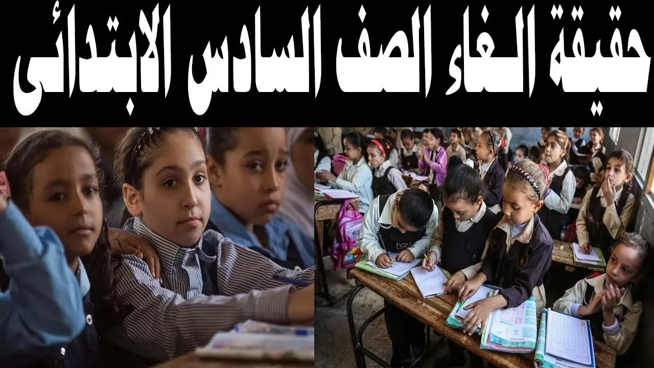 وزارة التربية والتعليم تكشف حقيقة إلغاء الصف السادس الابتدائي من السنة الجاية 3 تصريحات وزارة التربية والتعليم