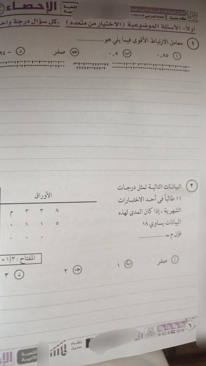 حل امتحان احصاء تالتة ثانوي 2025