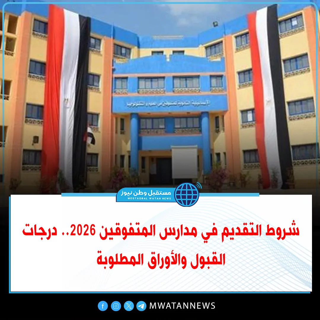 شروط التقدم لمدارس المتفوقين 2026 وزارة التربية والتعليم تصدر قرار رسمي الآن 3 مدارس المتفوقين