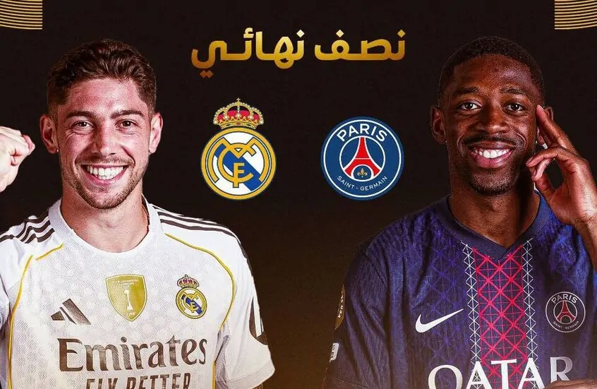 ريال مدريد وباريس سان جيرمان