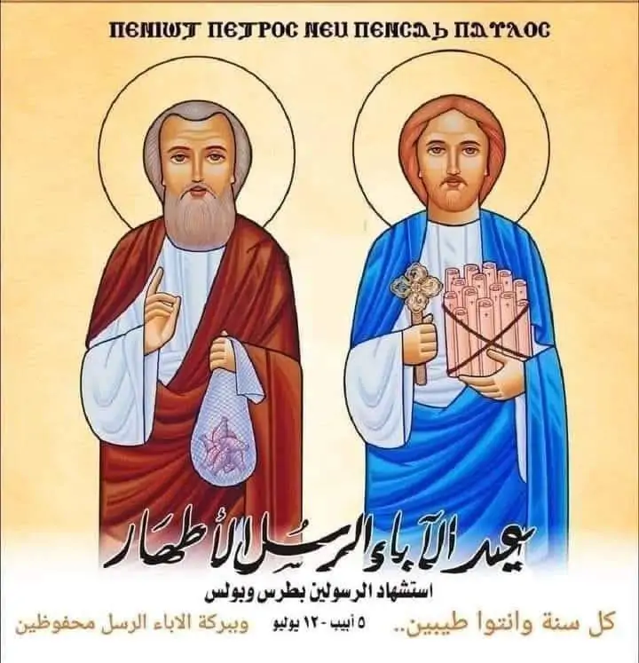 ذكرى استشهاد القديسين الرسولين ماربطرس وماربولس وفطر صوم الرسل 4 القديسين الرسولين ماربطرس وماربولس