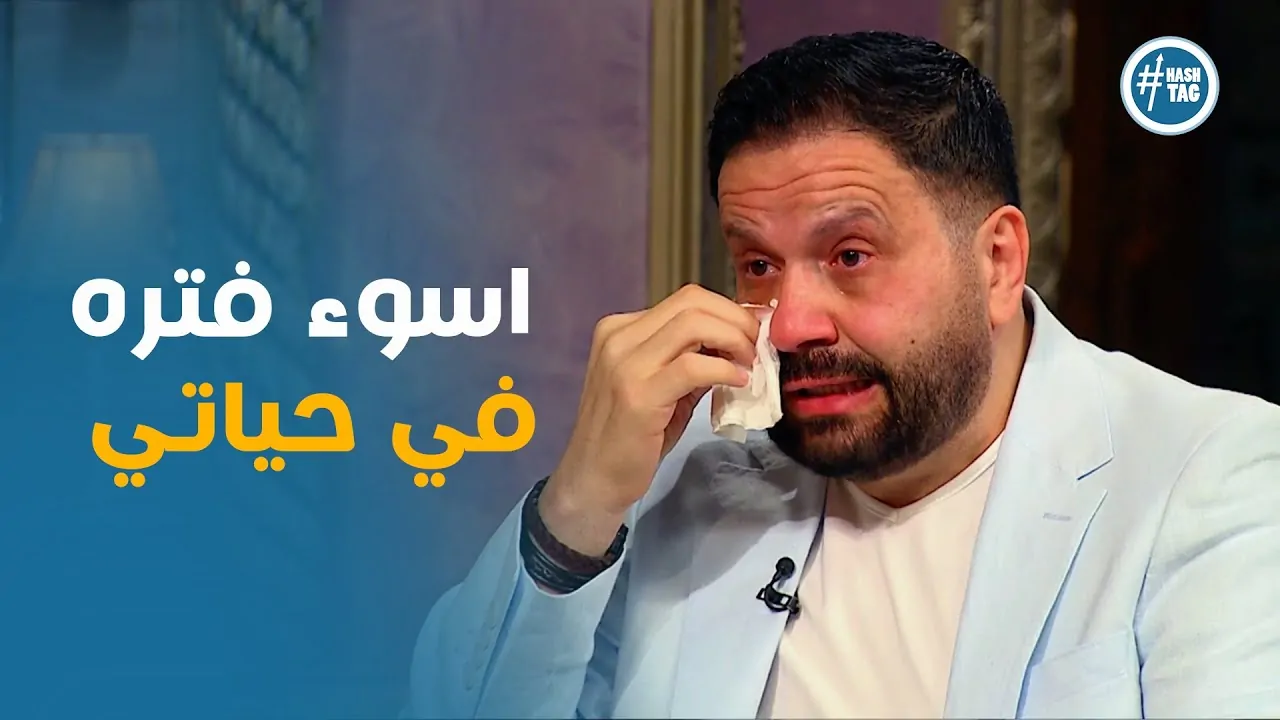 الفنان إدوارد يوضح لأول مرة إصابته بمرض خطير ويوجه رسالة لصديقه مصطفى قمر 4 بكاء الفنان إدوارد
