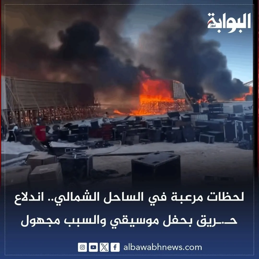 لحظات مرعبة شاهد اندلاع حريق بالساحل الشمالى بحفل موسيقى تكنو بالساحل الشمالى 3 حريق بالساحل الشمالى