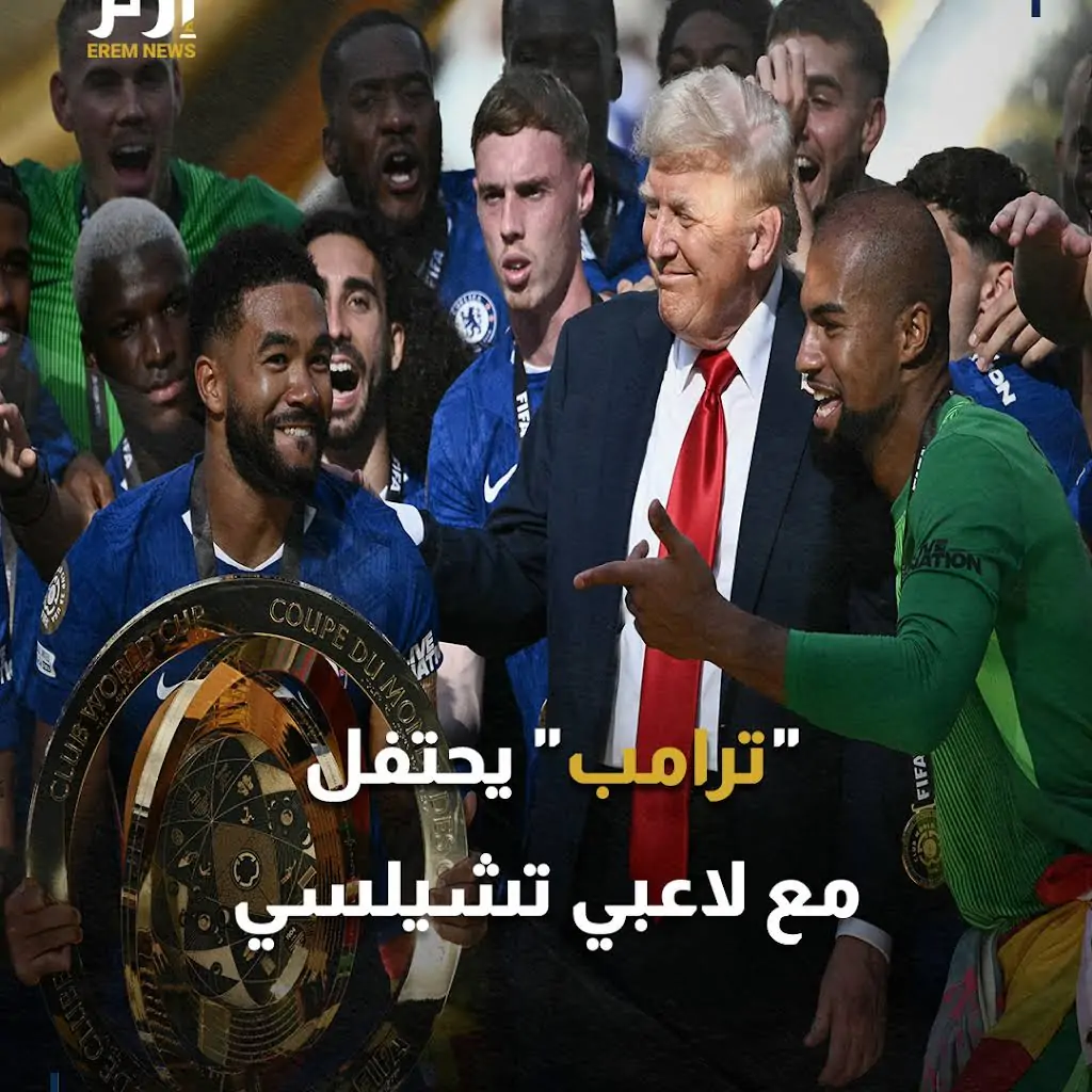 عقب تتويج تشيلسي ببطولة كأس العالم للأندية صور ترصد موقف غريب لترامب 3 ترامب أثناء تتويج تشيلسي