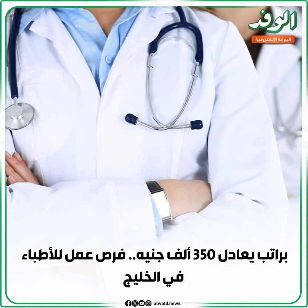 راتب 350 ألف جنيه وزارة العمل عن فرص عمل للأطباء في الخليج اعرف التخصصات والشروط 3 وزارة العمل عن فرص عمل للأطباء