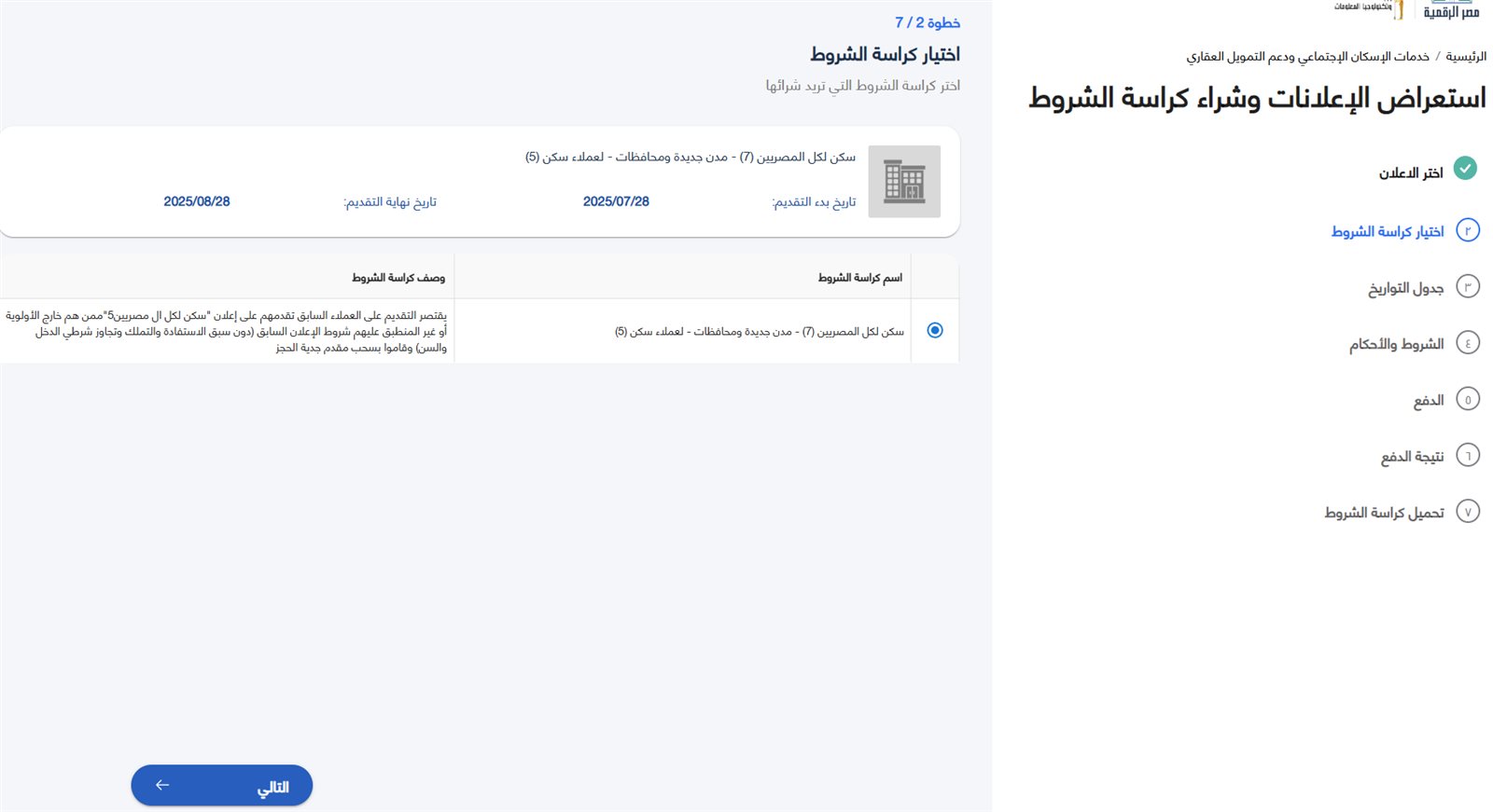 كراسة شروط شقق الإسكان الاجتماعي 2025