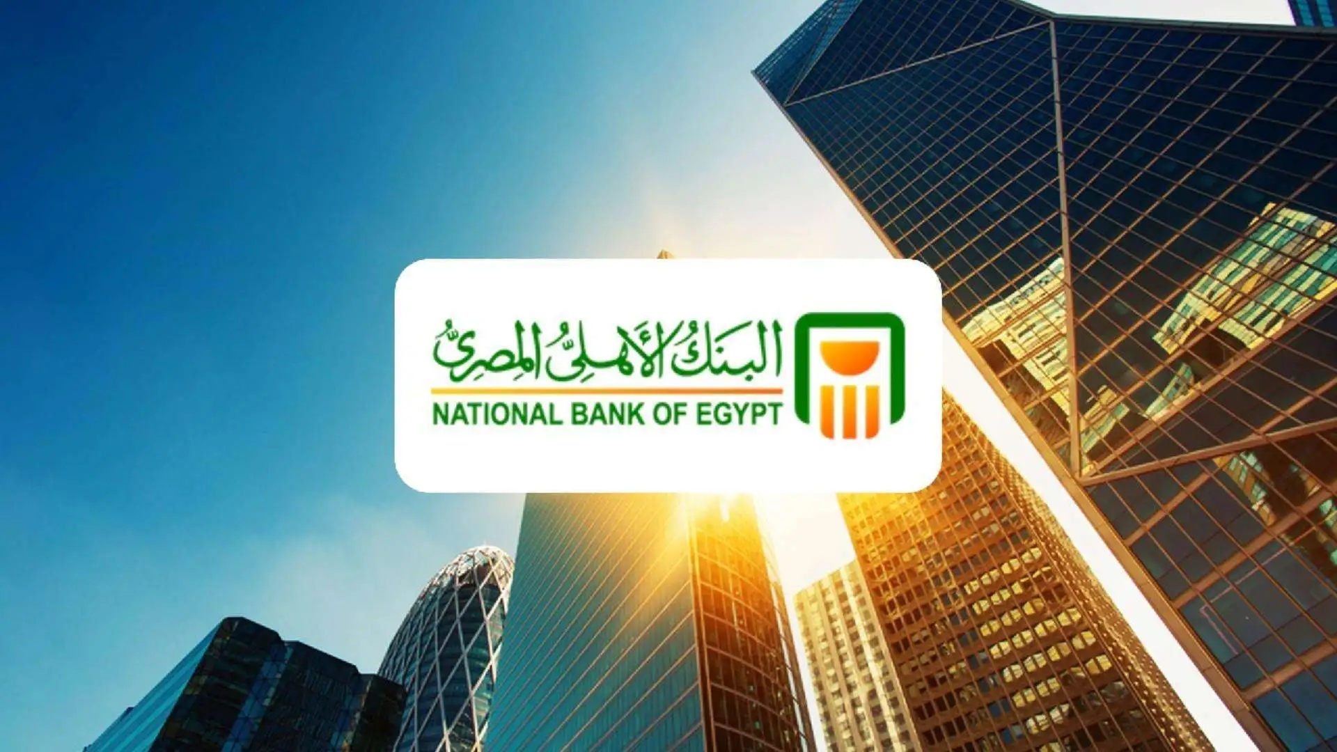 الأهلي المصري يطرح شهادة مميزة هتجيلك فلوس وانت قاعد بالبيت بعائد يومي وفائدة تصل ل28% 3 البنك الأهلي المصري