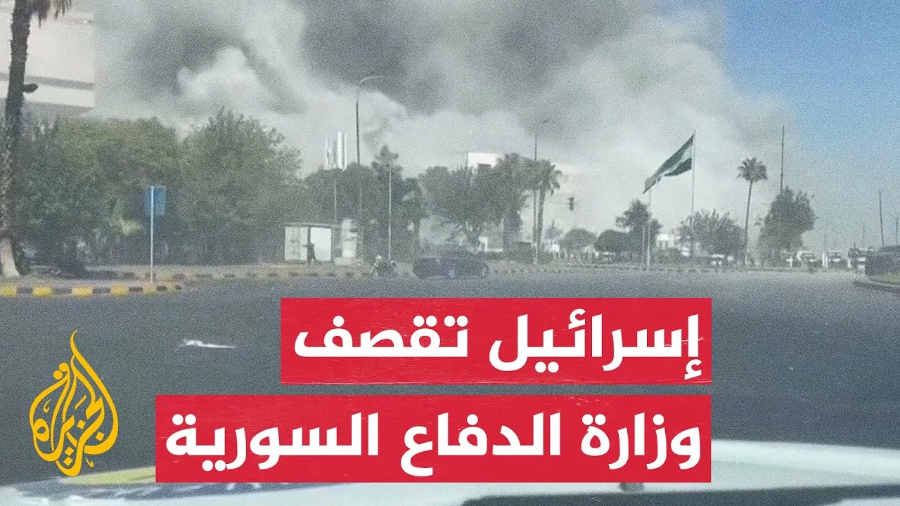 لقطات حية لفزع مراسلة على الهواء لحظة قصف مقر وزارة الدفاع السورية على يد الطيران الإسرائيلي 4 قصف مقر وزارة الدفاع السورية