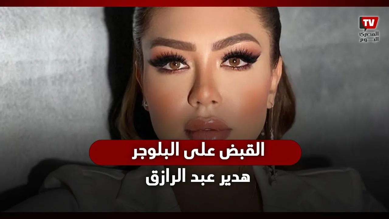 البلوجر هدير عبد الرازق