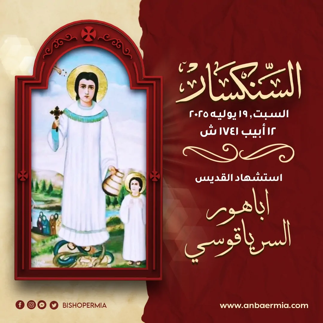 القديس اباهور السرياقوسى