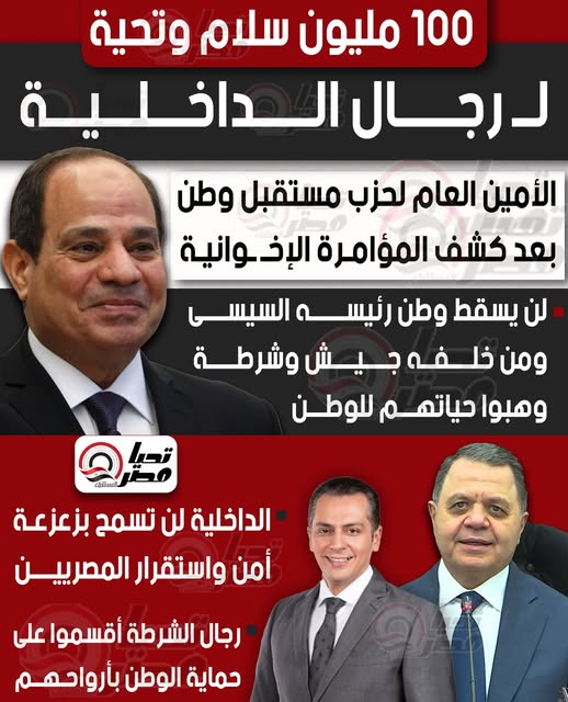 قد تكون صورة ‏‏‏٣‏ أشخاص‏ و‏تحتوي على النص '‏100 مليون سلام وتحية لدرجال الحداضلية الأمين العام لحزب مستقبل وطن بعد كشف المؤامرة الإذ لإخوانية لن يسقط وطن ائيسه السيسى ومن خلفه جيش وشرطة وهبوا حياتهم للوطن السلاكلت இன الداخلية لن تسمع بزعزعة أمن واستقرار المصر المصريين رجال الشرطة أقسموا على حماية الوطن بأرواحهم‏'‏‏