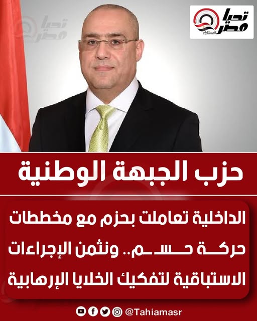 قد تكون صورة ‏‏شخص واحد‏ و‏تحتوي على النص '‏تحيا B تكرا ር chörm! ១្ក៉ حزب الجبهة الوطنية الداخلية تعاملت بحزم مع مخططات حركة صلام م ونثمن الإجراءات اءات اقية الاستباقية لتفكيك الخلايا الإ الإرهابية f @Tahiamasr‏'‏‏