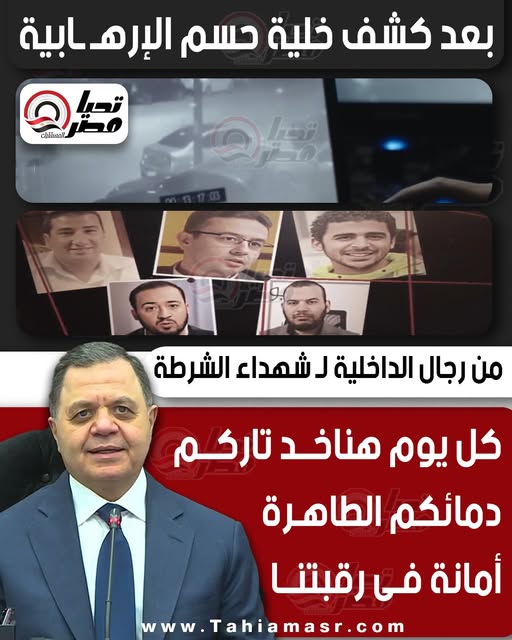 قد تكون صورة ‏‏‏‏٦‏ أشخاص‏، و‏غرفة أخبار‏‏ و‏تحتوي على النص '‏بعد كشف خلية حسم الإرهابية ابية 20 สัตัลิหบ ๑0 من رجال الداخية ل شهداء الشرطة كل ريوم هناخد تاركم دمائكم الطاهرة أمانة فى رقبتنا Tahiamasr.com www.Tahiamasr.com w w‏'‏‏