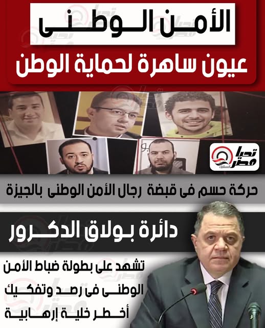 قد تكون صورة ‏‏‏٦‏ أشخاص‏ و‏تحتوي على النص '‏الأمن الوطنى عيون ساهرة لحماية الوطن 10 CASIMR ๑ حركة حسم فى قبضة رجال الأمن الوطنى بالجيزة دائرة بولاق الدكرور تشهد على بطولة ضباط الأمن الوطنى فى رصد وتفكيه أخطر خلية إرهابية‏'‏‏