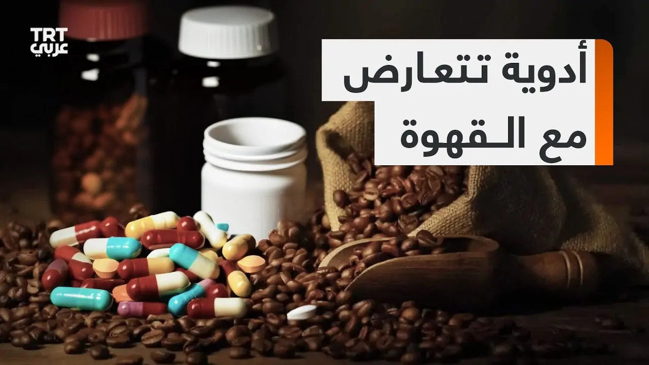تجنب تناول هذه الأدوية مع القهوة تفاعل خطير يهدد صحتك 6 أدوية تتعارض مع القهوة