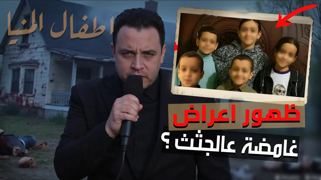هل تم فك لغز وفاة 5 أطفال أشقاء في قرية دلجا التابعة لمحافظة المنيا 4 واقعة وفاة الأطفال الأشقاء ال5 بالمنيا