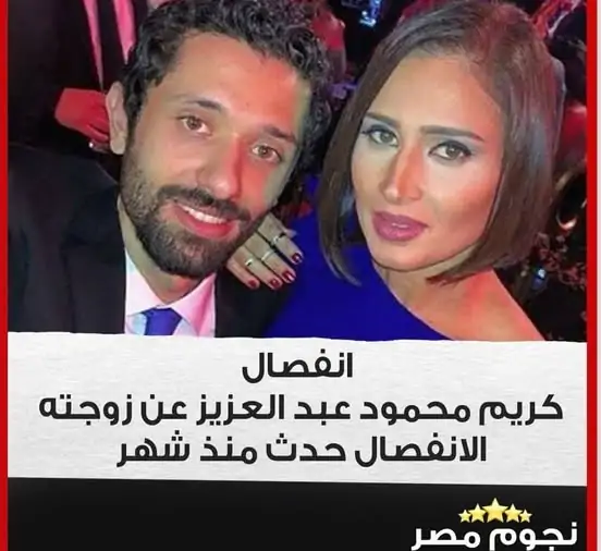 طلاق كريم محمود عبدالعزيز من زوجته هل دينا الشربيني سبب تفاصيل جديدة 4 انفصال كريم محمود عبدالعزيز عن زوجته