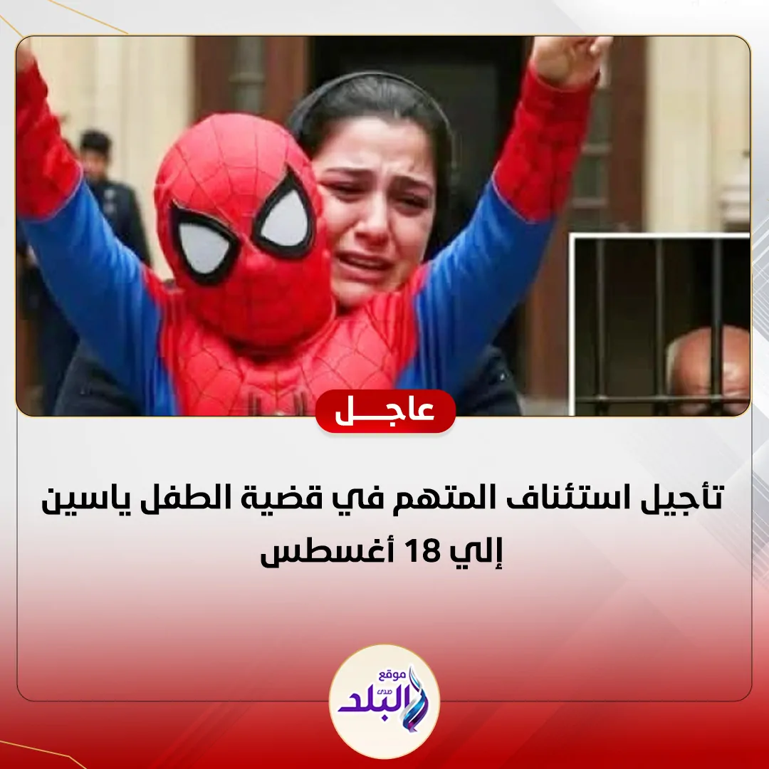 قضية الطفل ياسين قرار المحكمة بشان جلسة الاستئناف 3 قضية الطفل ياسين